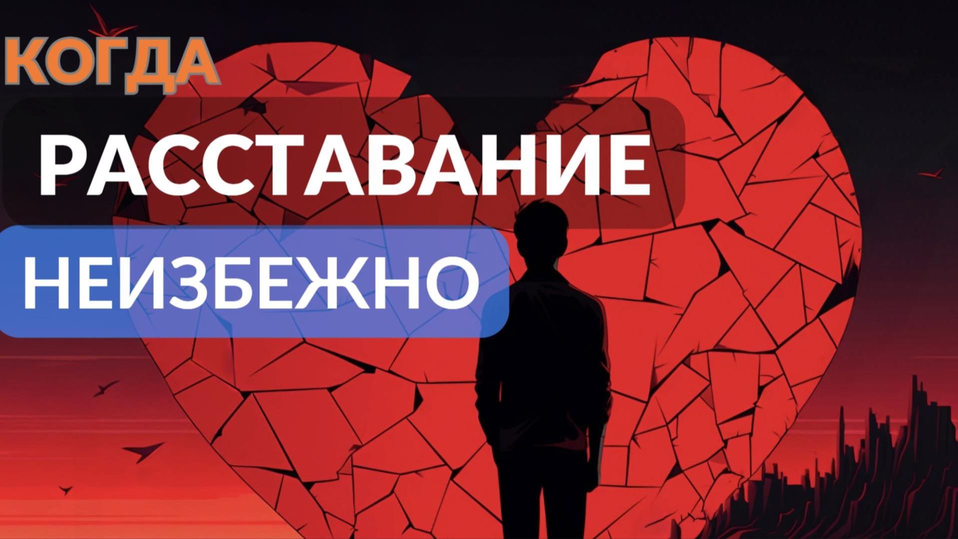 Когда расставание неизбежно