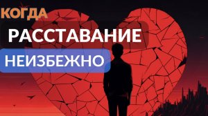 Когда расставание неизбежно