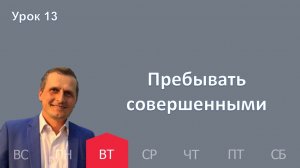 13 урок | 24.03 — Пребывать совершенными | Субботняя Школа День за днем