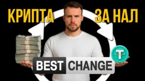 Крипта за наличку. Как найти криптообменник в своём городе через BestChange в 2026