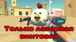 😱ИГРАЮ ТОЛЬКО ЛАЗЕРНОЙ ВИНТОВКОЙ В ЧИКЕН ГАН!! ЧЕЛЛЕДЖ!💥 #Тим9к #Tim9k #чикен_ган #chicken_gun