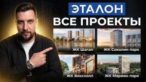 Все проекты Эталона в Москве | Шагал, Воксхолл, Мариин Парк, Соколин Парк