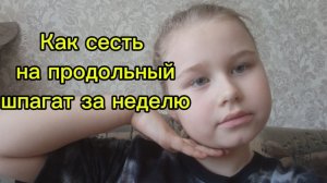 Как сесть на продольный шпагат за неделю!!
