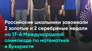 Российские школьники завоевали 2 золота и 2 серебра на 17-й Международной олимпиаде по математике