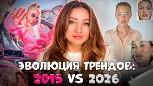 Эволюция трендов: 2025 и 2026