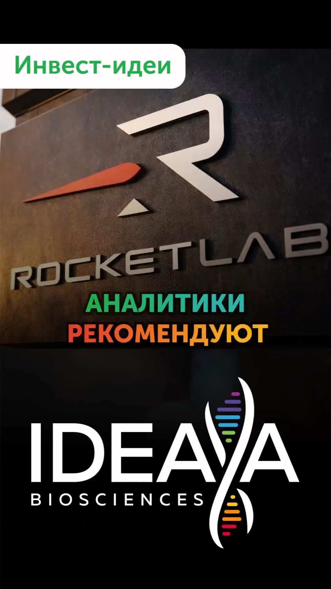 Куда инвестировать: космос и биотехнологии