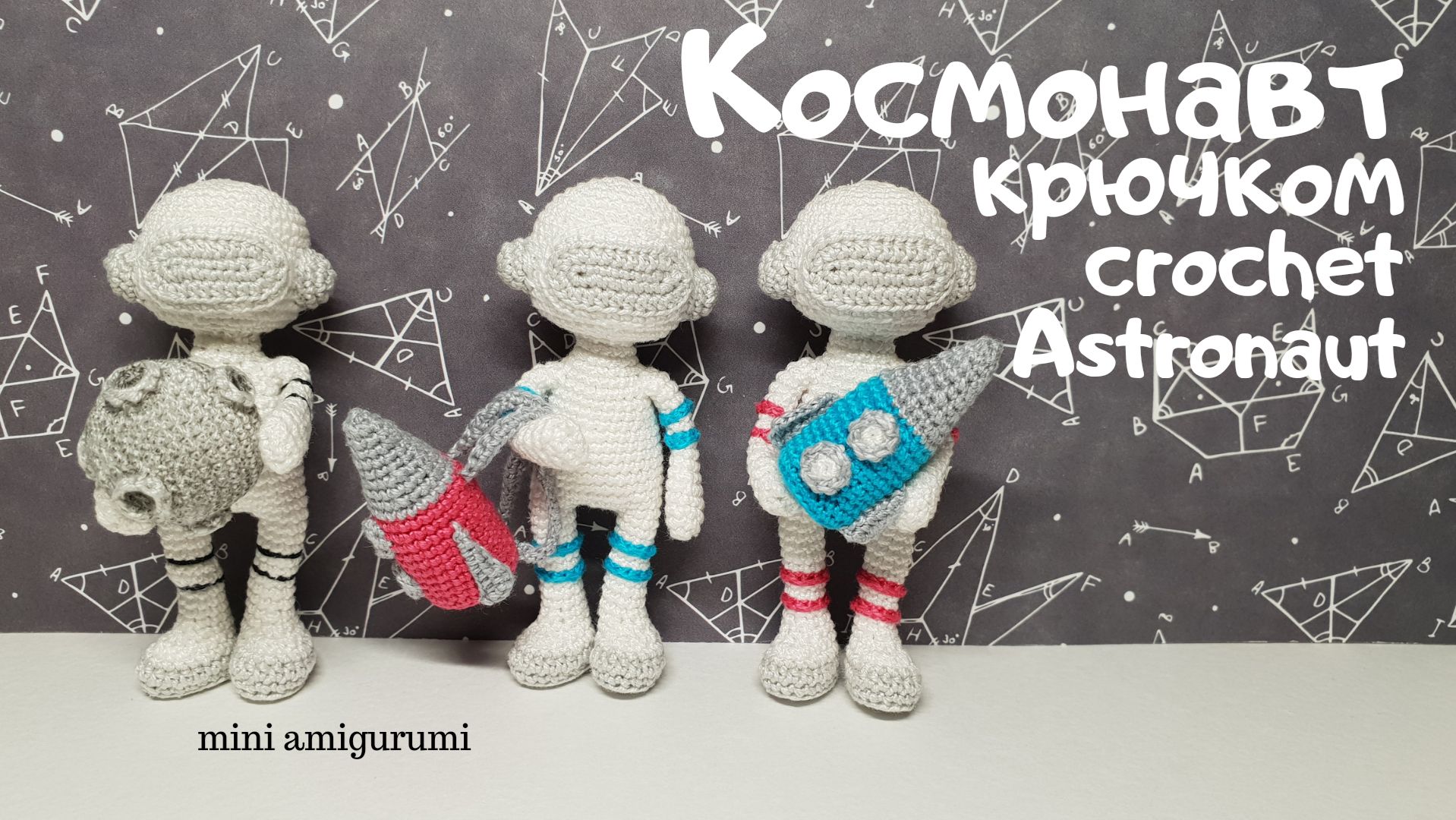 Космонавт крючком 
Crocnet Astronaut Amigurumi