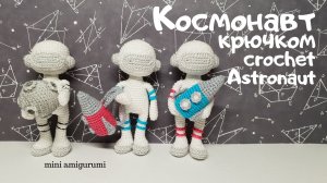 Космонавт крючком 
crocnet astronaut amigurumi