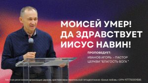 Проповедь "Моисей умер! Да здравствует Иисус Навин!"