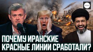 ПОЧЕМУ ИРАНСКИЕ КРАСНЫЕ ЛИНИИ СРАБОТАЛИ?