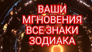 💥КОЗЕРОГ💥РАСПРАВТЕ ПЛЕЧИ,ЖИЗНЬ ПРЕКРАСНА !!! ✅️✅️✅️ СМОТРИМ🎦🎦🎦