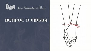 Вопрос о любви
