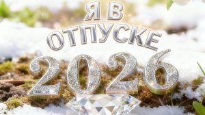 ОТПУСК УРА-А-А 💃долгожданный мой. Дождалась наконец-то 🎉🥳!!!