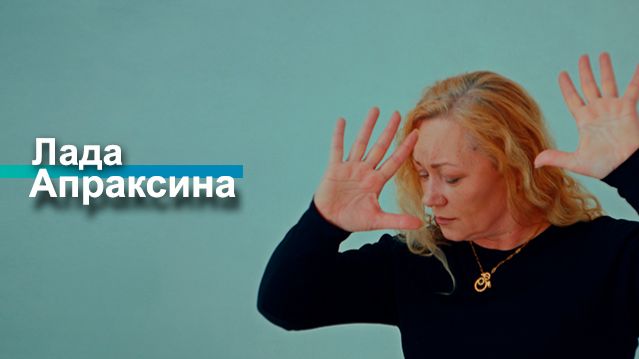 Лада Апраксина смотреть онлайн