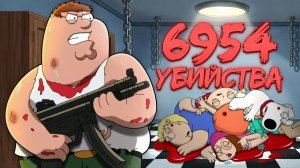 СКОЛЬКО УБИЙСТВ СОВЕРШИЛ ПИТЕР ГРИФФИН?