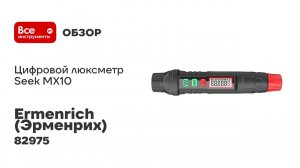Цифровой люксметр Ermenrich (Эрменрих) Seek MX10 82975