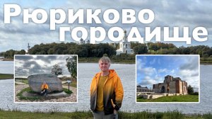 Рюриково Городище I Все Дороги Ведут в РИфМу