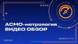 АСМО-метрология. Видео презентация решения
