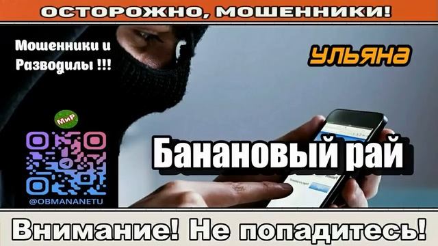 Мошенники звонят по телефону _ Банановый рай ( сборник ).