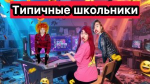 СМЕШНЫЕ ВИДЕО ПРО ШКОЛЬНИКОВ