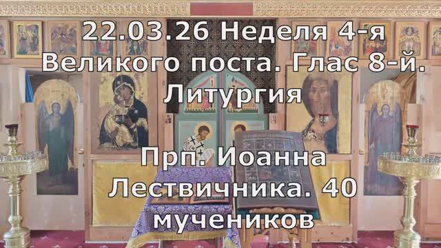 22.03.26 Литургия Иоанна Леств.,40 муч. Гл.8. Спасо-Андрон. мон. Храм Дм. Донск., знаменное пение.