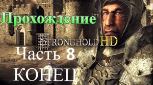 Прохождение Stronghold HD часть 8 КОНЕЦ (Monster Play)
