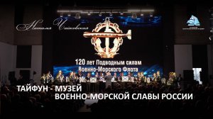 Тайфун, Музей Военно-морской славы России, Кронштадт - Наталья Чайковская