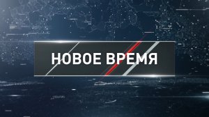 "Новое время" от 22 марта 2026 года