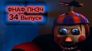 🤣ФНАФ ПНЗЧ 6 Сезон 34 Выпуск "Игра в Балун Боя" 🤣