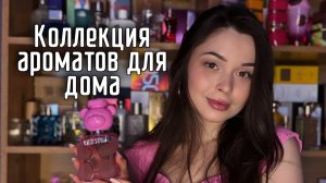 Коллекция ароматов для дома🌸