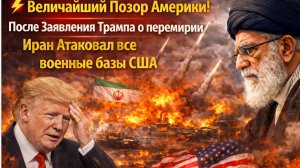 Величайший Позор Америки! После Заявлекния Трампа о перемирии Иран Атаковал все военные базы США
