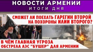 Новости Армении и Диаспоры | 20 марта 2026