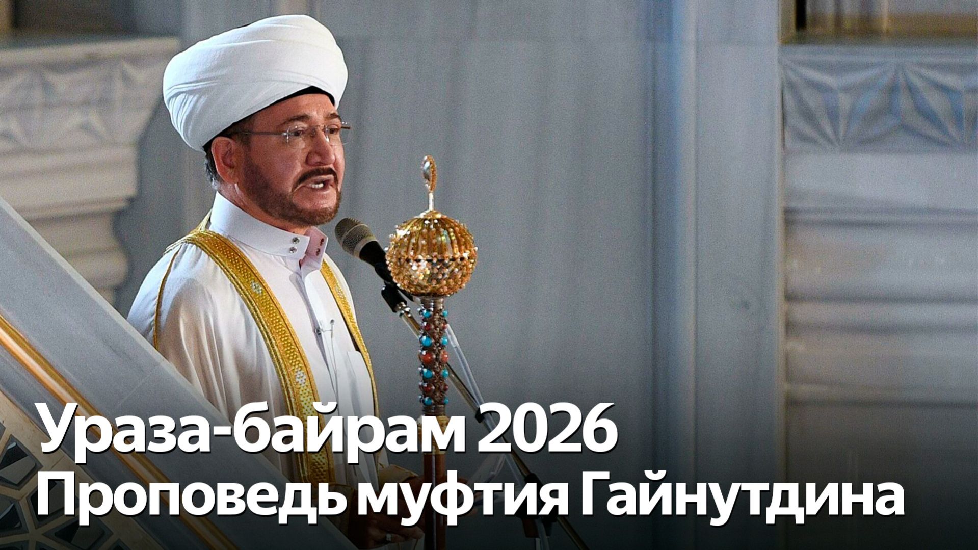 Проповедь главного муфтия на Ураза-байрам 2026