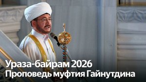 Проповедь главного муфтия на Ураза-байрам 2026