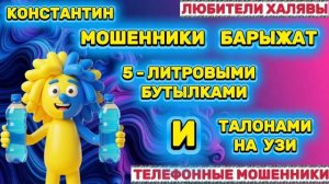🎉 КОНСТАНТИН. ЗВОНЯТ МОШЕННИКИ | ТЕЛЕФОННЫЕ МОШЕННИКИ