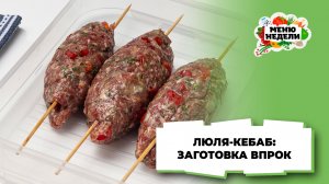 💥Люля-кебаб в домашних условиях: заготовка в морозилку | Меню недели | Кулинарная школа