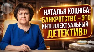 Наталья Коцюба: «Банкротство — это интеллектуальный детектив, где мы ищем баланс сил»