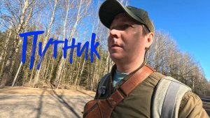 ПУТНИК // ОБЗОР ПОКУПОК.