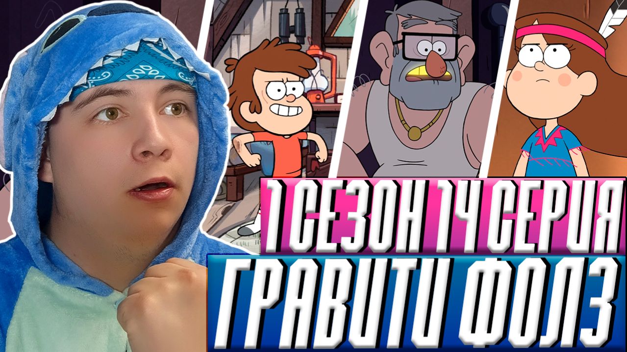 БЕЗДНА!! Гравити Фолз 14 серия | Gravity Falls | Реакция