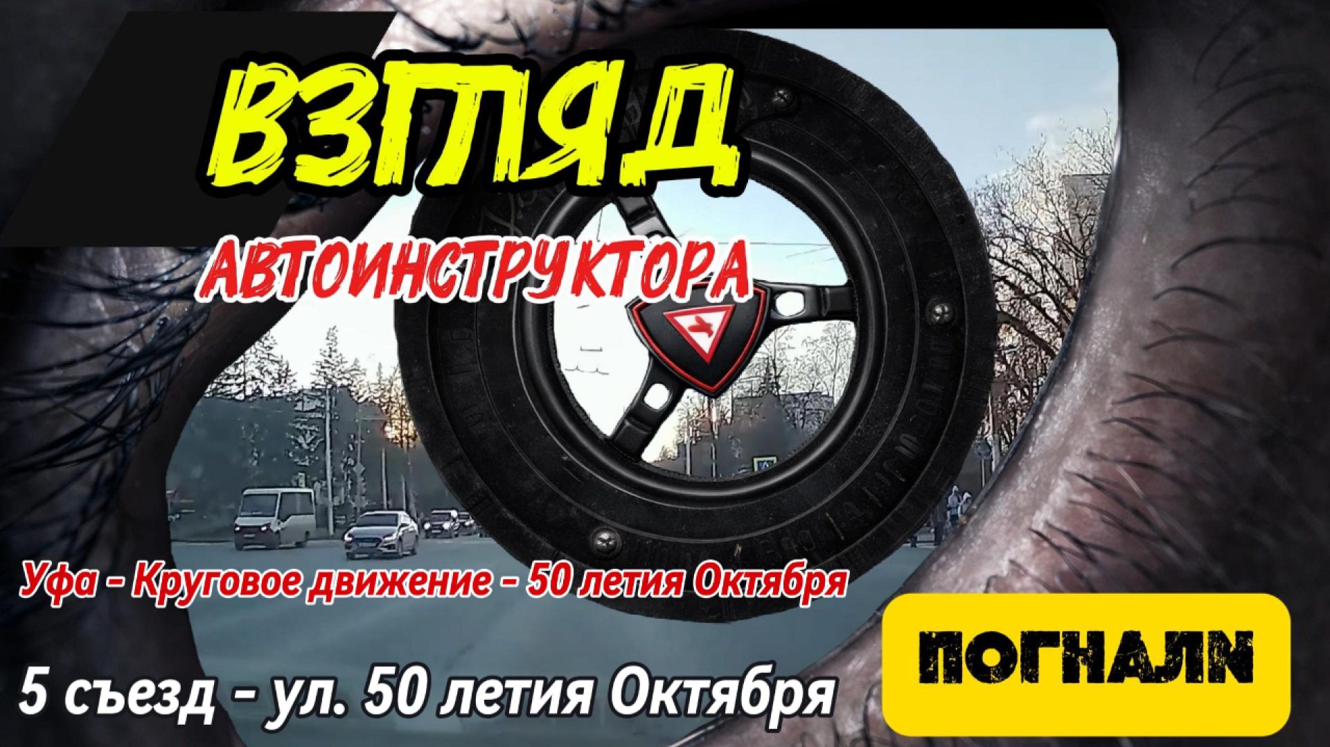 Круговое движение Уфа ул. 50-летия Октября 5 съезд