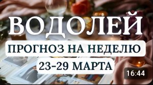 ВОДОЛЕЙ♒БУДЕТ МНОГО ВОЗМОЖНОСТЕЙ ДОБИВАТЬСЯ НУЖНЫХ ВАМ РЕЗУЛЬТАТОВ♒НА НЕДЕЛЮ С 23 ПО 29 МАРТА 2026