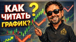 Обучение трейдингу - как читать график? (для новичков)