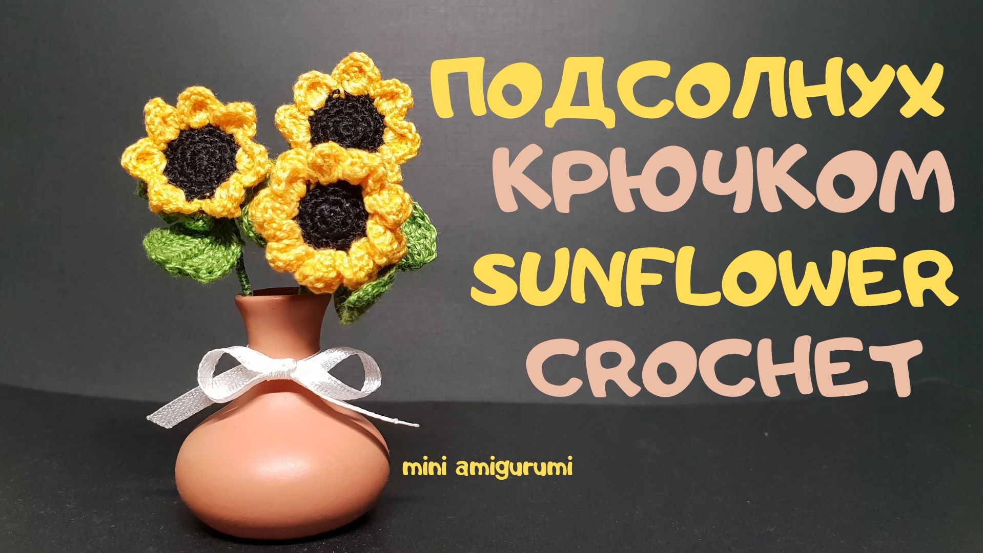 Подсолнух крючком crochet sunflower