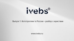 ivebs – Выпуск 1. Фототроллинг в России – разбор с юристами