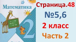 ГДЗ Математика 2 класс. Страница.48  №5,6  Учебник часть 2  2025 г
