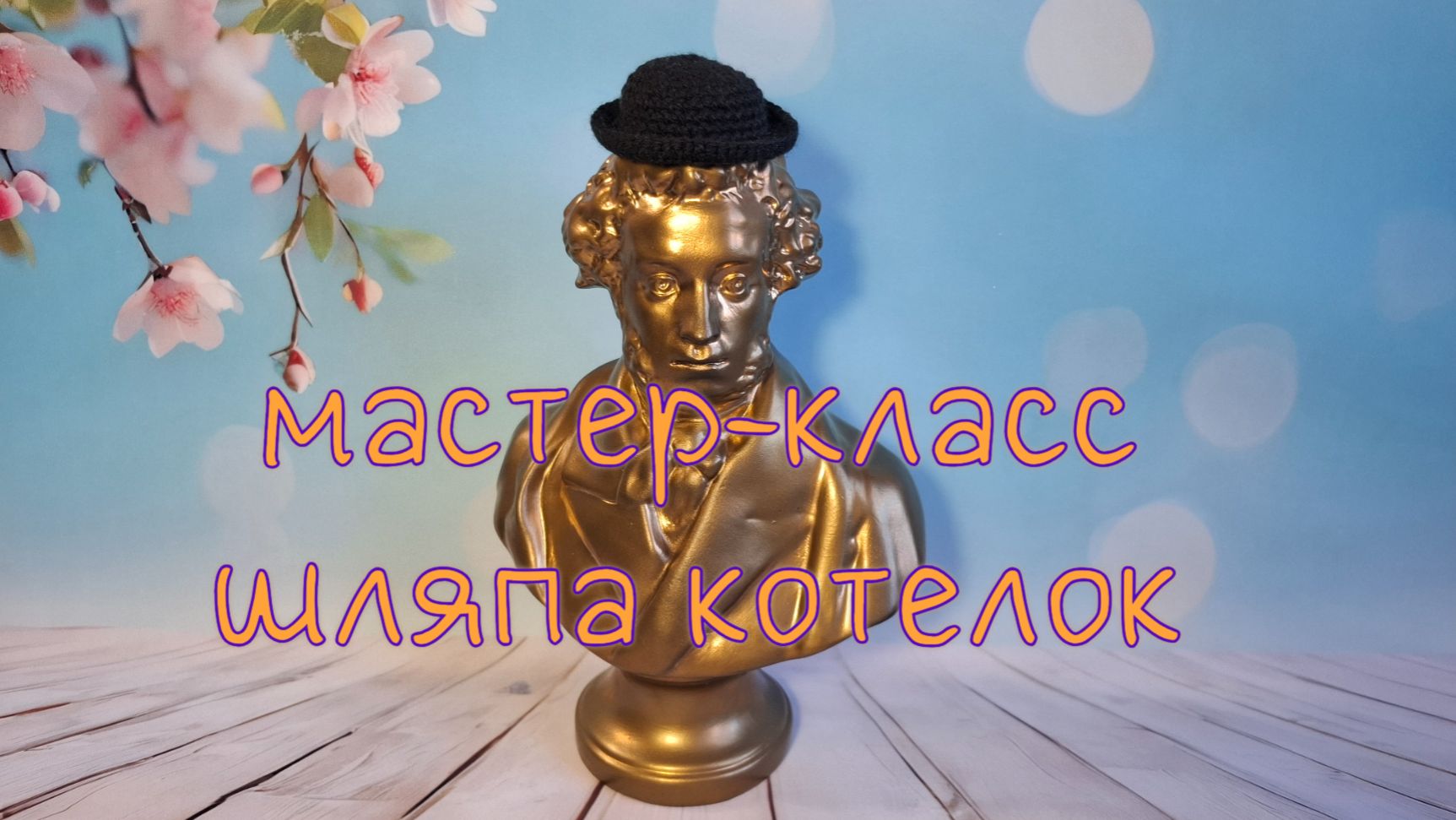 Шляпа-котелок Ч. Чаплина (вязание крючком) / Crochet bowler hat Tutorial