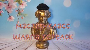 Шляпа-котелок Ч. Чаплина (вязание крючком) / Crochet bowler hat Tutorial