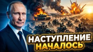 Генеральное наступление началось || 1215 потерь ВСУ за сутки — «Пояс крепостей» рушится