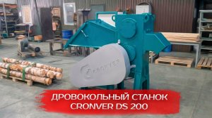Дровокольный станок CRONVER DS 200