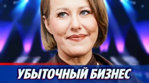 У Ксении Собчак обнаружили убыточный бизнес 🔥 Новости Шоу Бизнеса